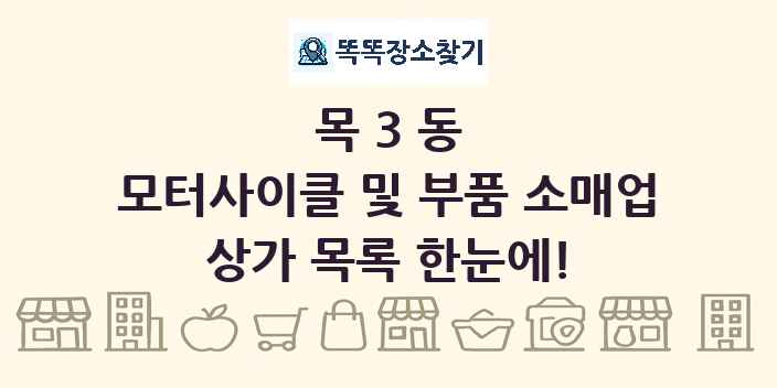 목3동 모터사이클 및 부품 소매업 상가 목록 및 정보