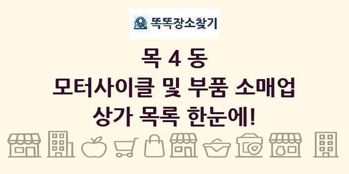 목4동 모터사이클 및 부품 소매업 상가 목록 및 정보