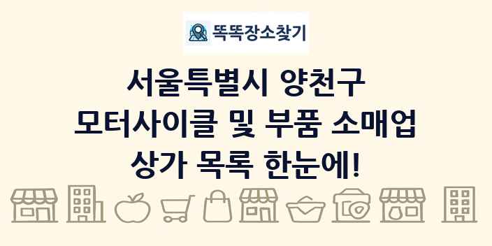서울특별시 양천구 모터사이클 및 부품 소매업 상가 목록 및 정보
