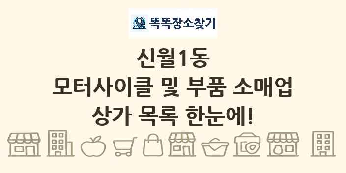 신월1동 모터사이클 및 부품 소매업 상가 목록 및 정보