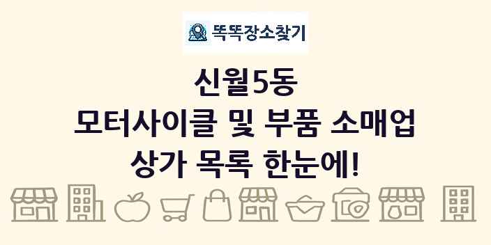 신월5동 모터사이클 및 부품 소매업 상가 목록 및 정보