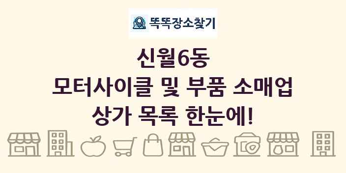 신월6동 모터사이클 및 부품 소매업 상가 목록 및 정보