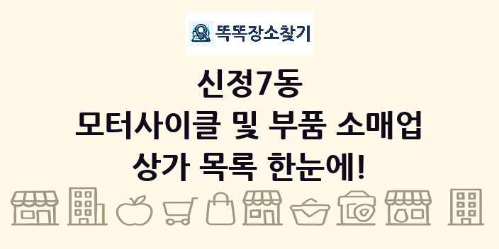신정7동 모터사이클 및 부품 소매업 상가 목록 및 정보