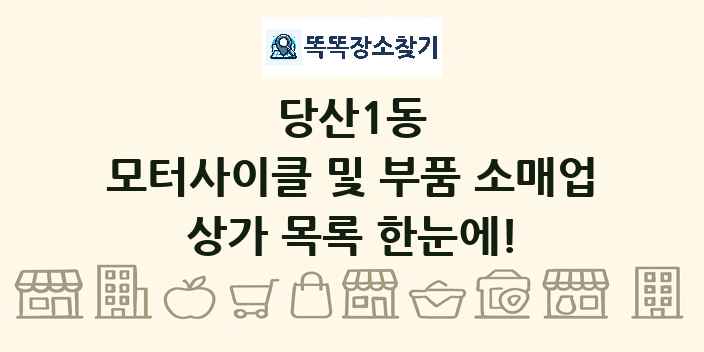 당산1동 모터사이클 및 부품 소매업 상가 목록 및 정보