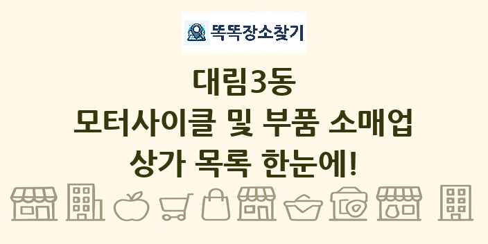 대림3동 모터사이클 및 부품 소매업 상가 목록 및 정보