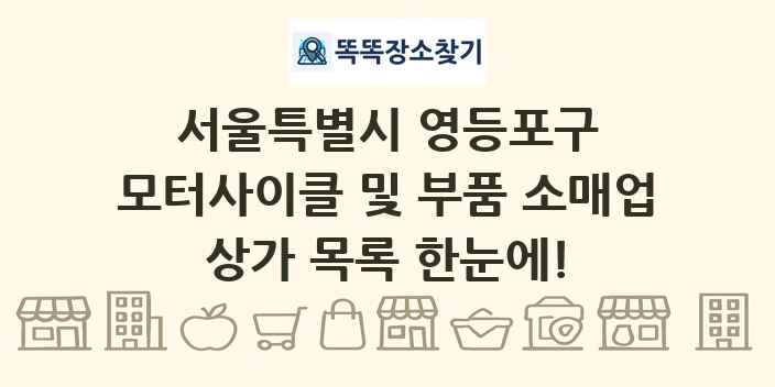 서울특별시 영등포구 모터사이클 및 부품 소매업 상가 목록 및 정보