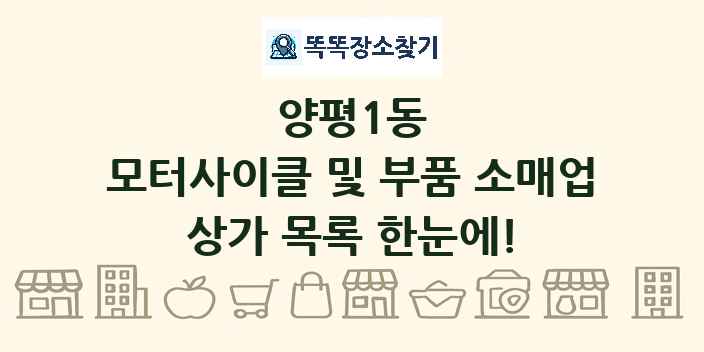 양평1동 모터사이클 및 부품 소매업 상가 목록 및 정보
