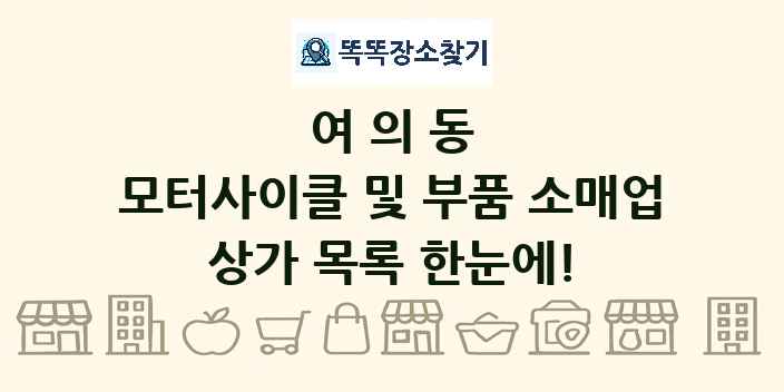 여의동 모터사이클 및 부품 소매업 상가 목록 및 정보