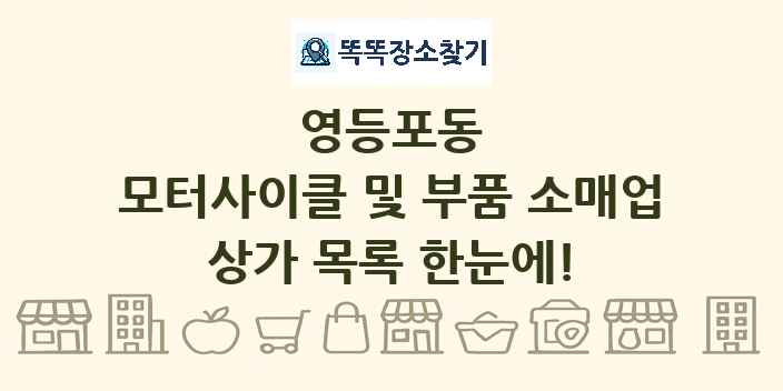 영등포동 모터사이클 및 부품 소매업 상가 목록 및 정보