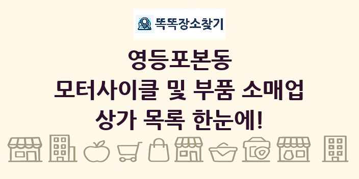 영등포본동 모터사이클 및 부품 소매업 상가 목록 및 정보