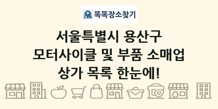 서울특별시 용산구 모터사이클 및 부품 소매업 상가 목록 및 정보
