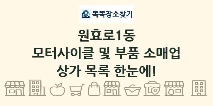 원효로1동 모터사이클 및 부품 소매업 상가 목록 및 정보