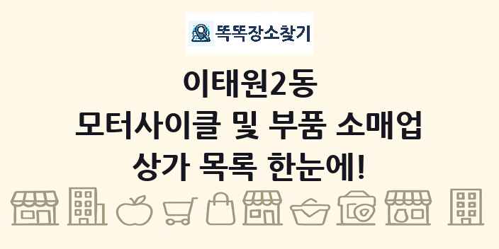 이태원2동 모터사이클 및 부품 소매업 상가 목록 및 정보