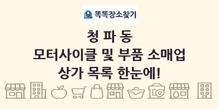 청파동 모터사이클 및 부품 소매업 상가 목록 및 정보