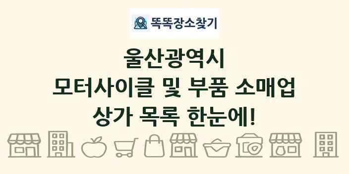 울산광역시 모터사이클 및 부품 소매업 상가 목록 및 정보