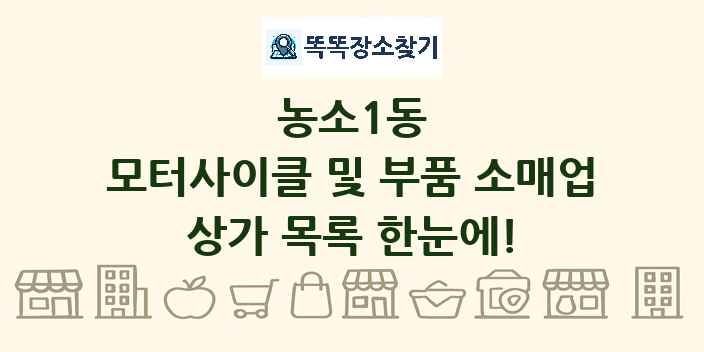 농소1동 모터사이클 및 부품 소매업 상가 목록 및 정보