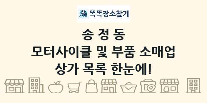 송정동 모터사이클 및 부품 소매업 상가 목록 및 정보