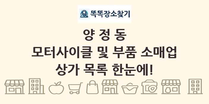 양정동 모터사이클 및 부품 소매업 상가 목록 및 정보