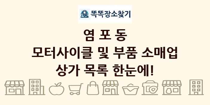 염포동 모터사이클 및 부품 소매업 상가 목록 및 정보