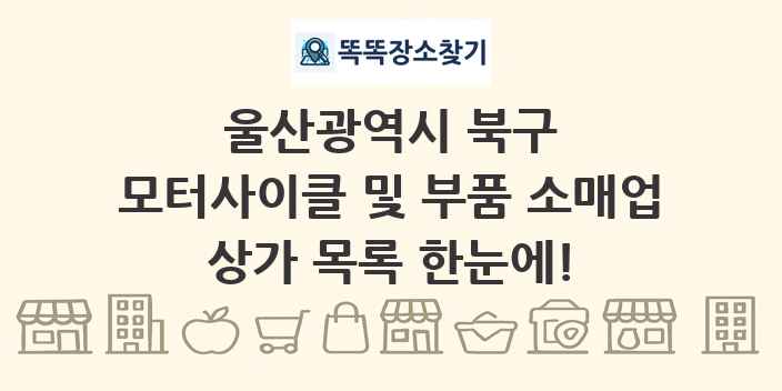 울산광역시 북구 모터사이클 및 부품 소매업 상가 목록 및 정보