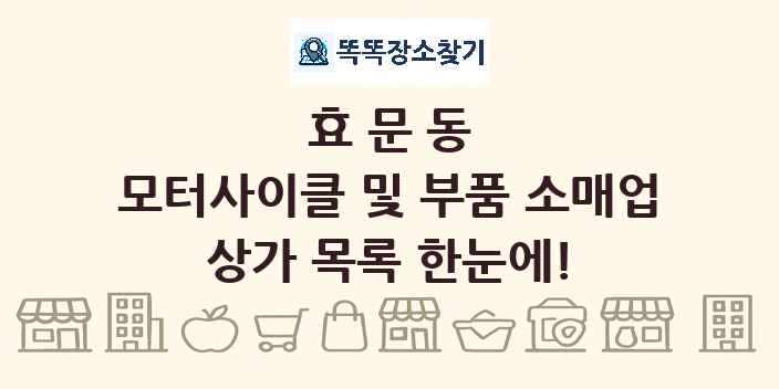 효문동 모터사이클 및 부품 소매업 상가 목록 및 정보