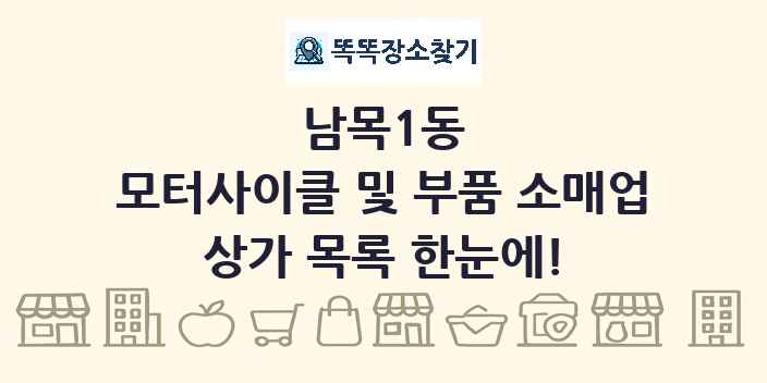 남목1동 모터사이클 및 부품 소매업 상가 목록 및 정보