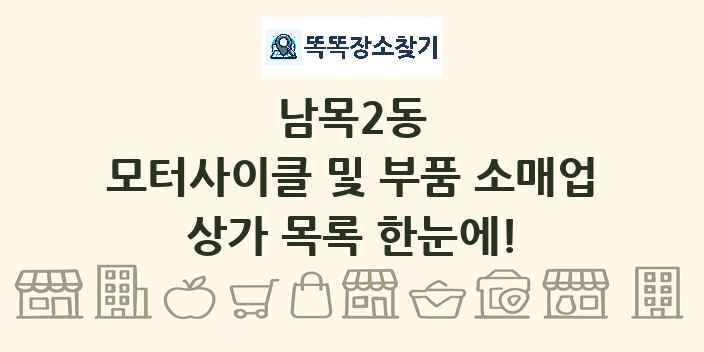 남목2동 모터사이클 및 부품 소매업 상가 목록 및 정보