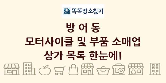 방어동 모터사이클 및 부품 소매업 상가 목록 및 정보