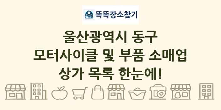 울산광역시 동구 모터사이클 및 부품 소매업 상가 목록 및 정보