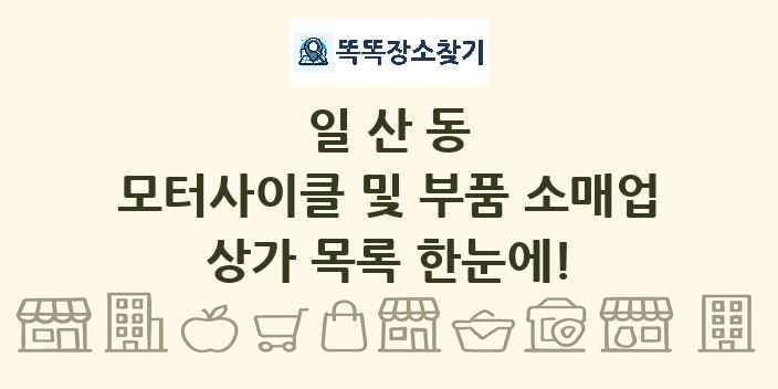 일산동 모터사이클 및 부품 소매업 상가 목록 및 정보