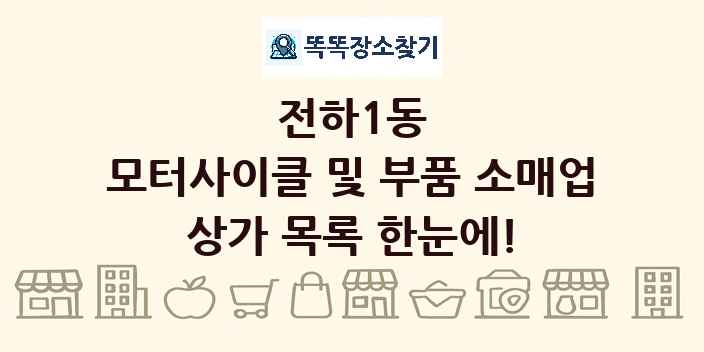 전하1동 모터사이클 및 부품 소매업 상가 목록 및 정보