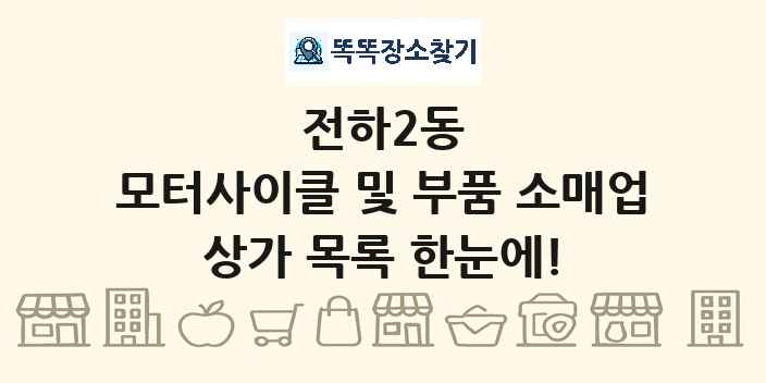 전하2동 모터사이클 및 부품 소매업 상가 목록 및 정보