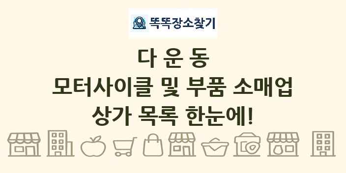 다운동 모터사이클 및 부품 소매업 상가 목록 및 정보