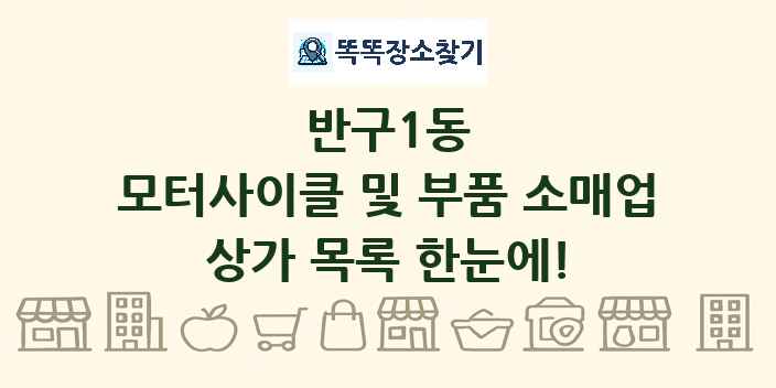 반구1동 모터사이클 및 부품 소매업 상가 목록 및 정보