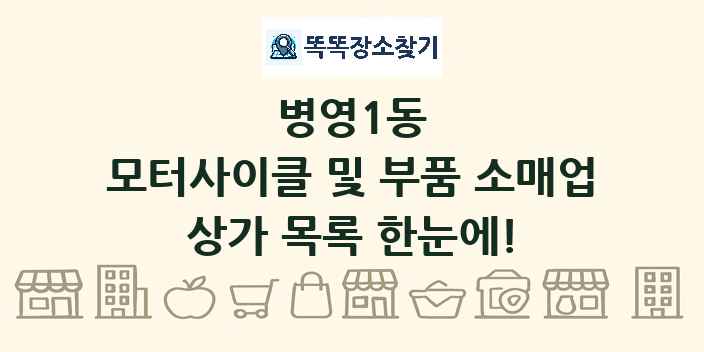 병영1동 모터사이클 및 부품 소매업 상가 목록 및 정보