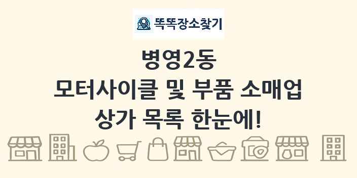 병영2동 모터사이클 및 부품 소매업 상가 목록 및 정보