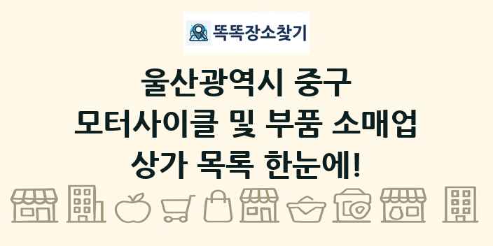 울산광역시 중구 모터사이클 및 부품 소매업 상가 목록 및 정보