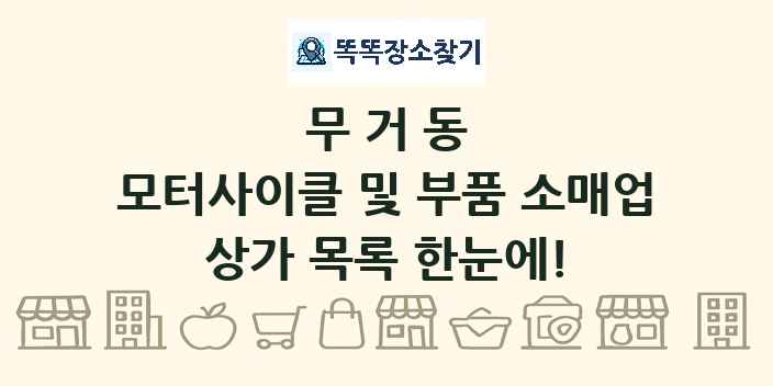 무거동 모터사이클 및 부품 소매업 상가 목록 및 정보