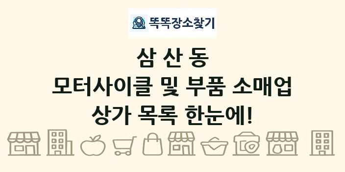 삼산동 모터사이클 및 부품 소매업 상가 목록 및 정보