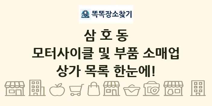 삼호동 모터사이클 및 부품 소매업 상가 목록 및 정보