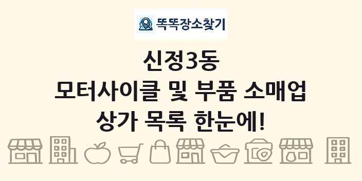 신정3동 모터사이클 및 부품 소매업 상가 목록 및 정보