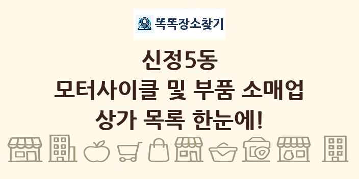 신정5동 모터사이클 및 부품 소매업 상가 목록 및 정보