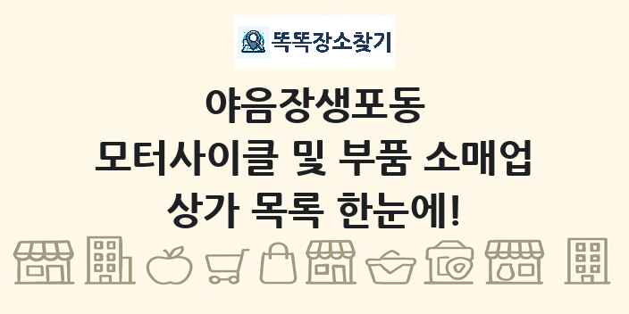 야음장생포동 모터사이클 및 부품 소매업 상가 목록 및 정보