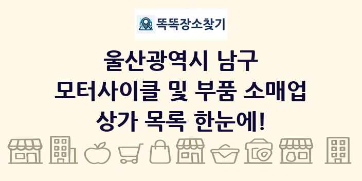 울산광역시 남구 모터사이클 및 부품 소매업 상가 목록 및 정보