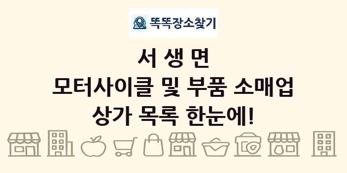 서생면 모터사이클 및 부품 소매업 상가 목록 및 정보