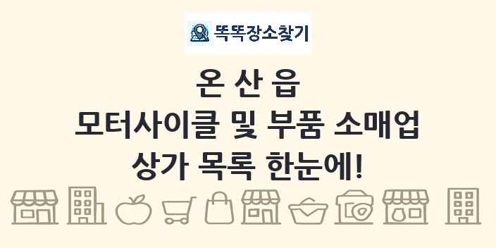 온산읍 모터사이클 및 부품 소매업 상가 목록 및 정보