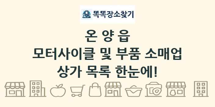 온양읍 모터사이클 및 부품 소매업 상가 목록 및 정보