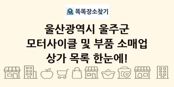 울산광역시 울주군 모터사이클 및 부품 소매업 상가 목록 및 정보