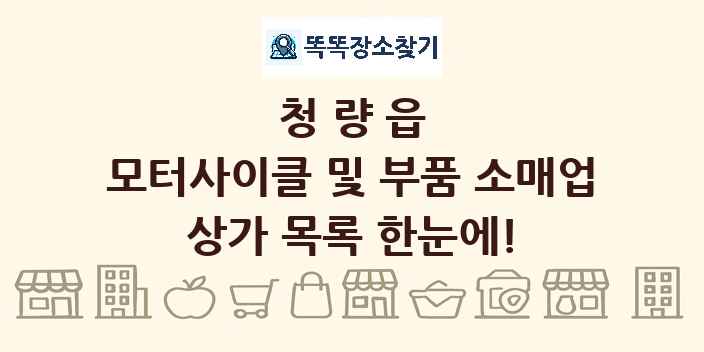 청량읍 모터사이클 및 부품 소매업 상가 목록 및 정보