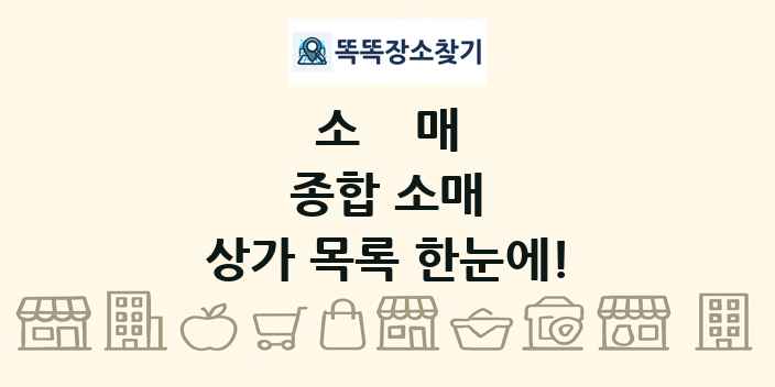 종합 소매 상가 목록 및 정보